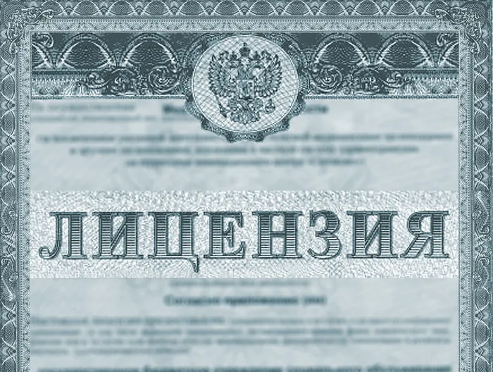 лицензия