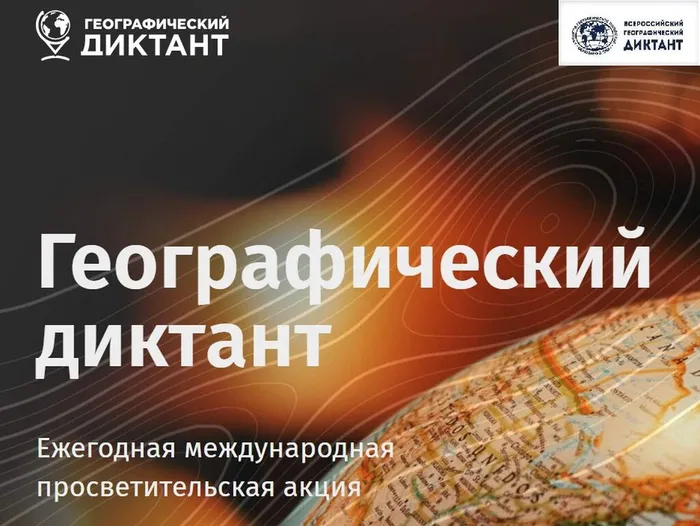 geograficheskiy-diktant