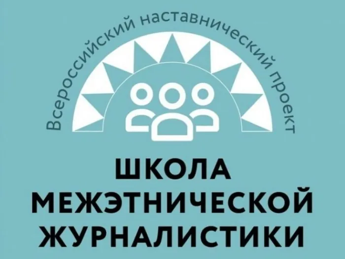 Школа межетнической журналистики